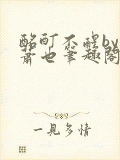 酩酊不醒by林萧也笔趣阁小说