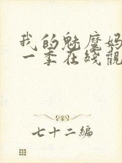 我的魅魔妈妈第一季在线观看全集免费