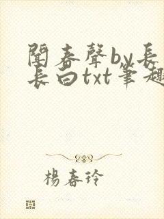 闻春声by长青长白txt笔趣阁