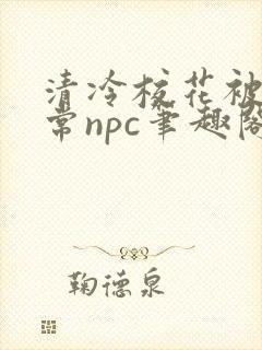 清冷校花被擒日常npc笔趣阁免费阅读