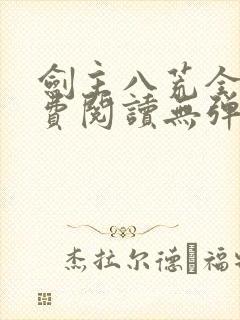 剑主八荒全文免费阅读无弹窗