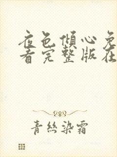 夜色倾心免费观看完整版在线全集