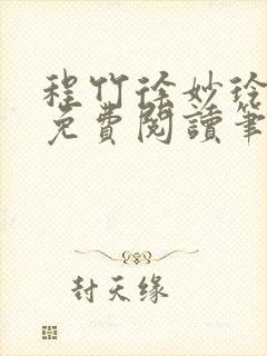 程竹徐妙玲全文免费阅读笔趣阁