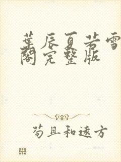 叶辰夏若雪笔趣阁完整版封面