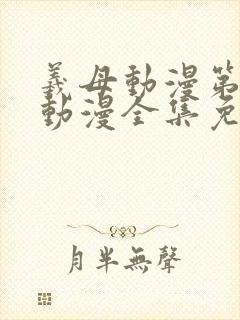 羲母动漫第一集动漫全集免费播