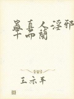 蛊真人淫邪魔尊千面兰