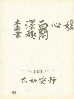 李泽白心媛小说笔趣阁