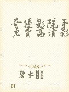 奇优影院手机版免费高清影院电视剧