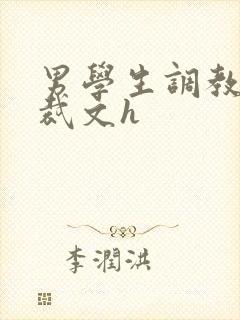 男学生调教男总裁文h