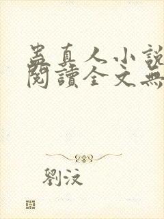 蛊真人小说免费阅读全文无删减封面