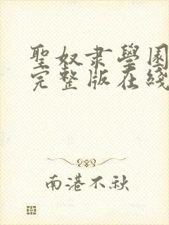 圣奴隶学园动漫完整版在线观看