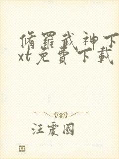 修罗武神下载txt免费下载