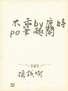 不乖by鹿时安po笔趣阁封面