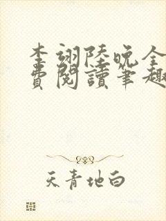 李翊陆晚全文免费阅读笔趣阁