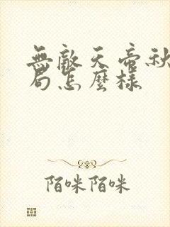 无敌天帝秋月结局怎么样