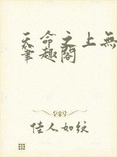 天命之上无弹窗笔趣阁