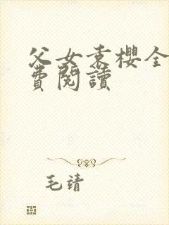 父女袁樱全文免费阅读