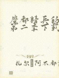 魔都精兵的奴隶第二季下载