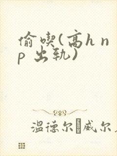 偷吃(高h np 出轨)