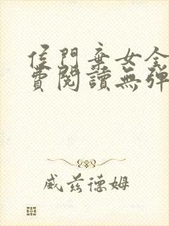 侯门弃女全文免费阅读无弹窗