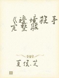 《边境杀手3》完整版