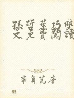 孙哲叶巧双修全文免费阅读笔趣阁