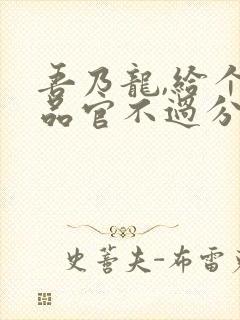 吾乃龙,给个九品官不过分吧笔趣阁