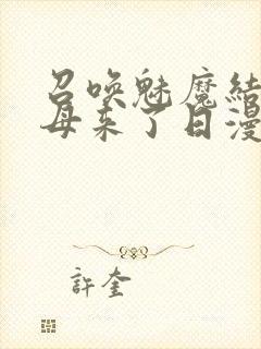 召唤魅魔结果义母来了日漫