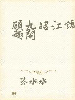 顾九昭江锦禾笔趣阁