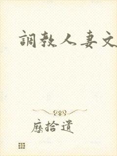 调教人妻文h文
