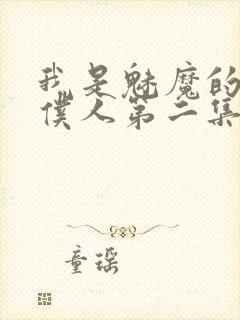 我是魅魔的忠实仆人第二集