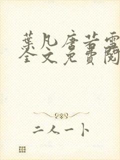 叶凡唐若雪小说全文免费阅读完整