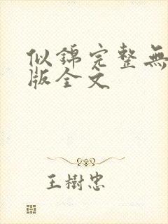 似锦完整无删减版全文封面