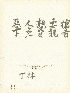 恶人想要抢救一下免费观看漫画下拉式