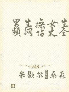 男生操女生的视频网站大全