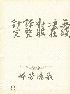 针锋对决无删节完整版在线阅读