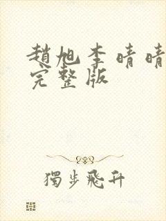 赵旭李晴晴小说完整版封面