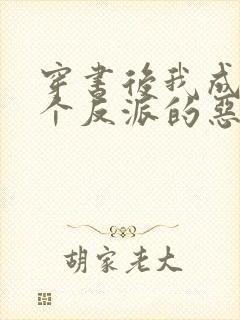 穿书后我成了三个反派的恶毒后娘txt下载封面