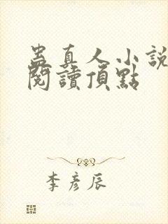 蛊真人小说全文阅读顶点