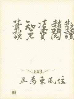 萧知凌赵欢宜小说免费阅读最新章节