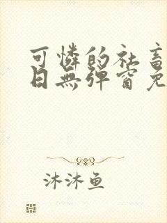 可怜的社畜东渡日无弹窗免费阅读