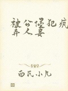 被公侵犯疯狂玩弄人妻