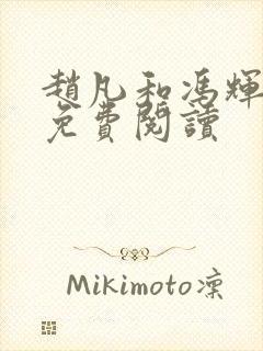 赵凡和冯辉全文免费阅读