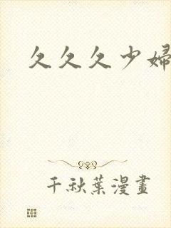 久久久少妇人妻