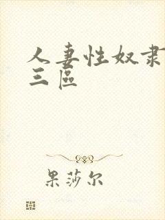 人妻性奴隶精品三区封面