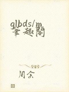 glbds/m笔趣阁