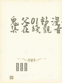 鬼父01动漫全集在线观看完整版