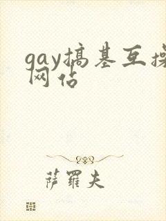 gay搞基互操网站封面