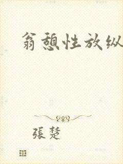 翁憩性放纵交换