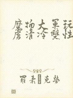 魔物大军玩弄俘虏清冷双性美人仙司